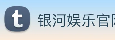 银河娱乐官网 Logo